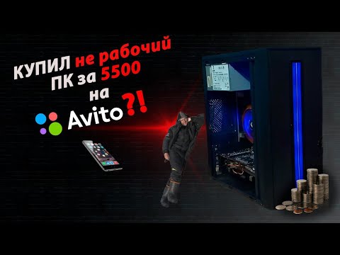 Видео: КУПИЛ НЕРАБОЧИЙ ПК ЗА 5500? ДОСТОЙНЫЙ ПК ПО ЦЕНЕ PS2?