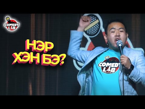 Видео: ХАР ТӨӨГӨӨ - Нэр Хэн Бэ?
