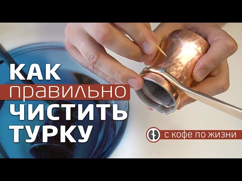 Видео: Как правильно почистить медную турку для кофе снаружи и внутри в домашних условиях