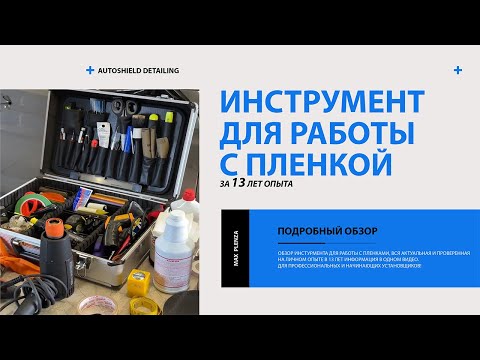 Видео: Инструмент для работы с пленкой от Max Plenza