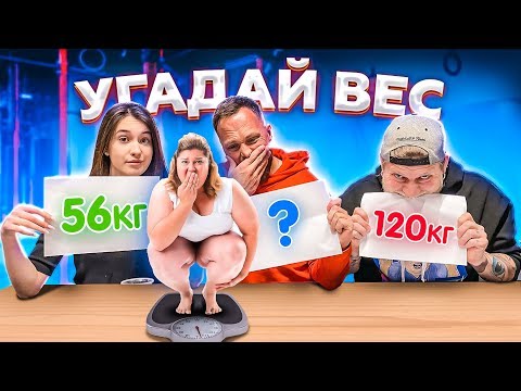 Видео: УГАДАЙ ВЕС или СЪЕШЬ ПРОТИВНУЮ ЕДУ ЧЕЛЛЕНДЖ feat Габар и Даванкова