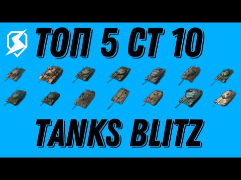Видео: ТОП 5 СТ 10 УРОВНЯ В TANKS BLITZ