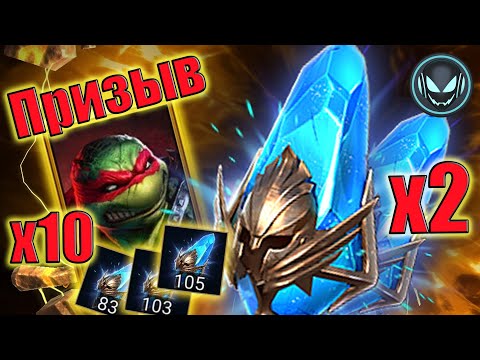 Видео: 🔥Древние осколки под Х2 + Х10 Рафаэль | Gray plays | Raid SL