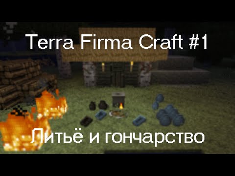 Видео: TERRA FIRMA CRAFT #1 // Литьё и гончарство