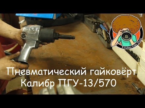 Видео: Пневматический гайковёрт Калибр ПГУ-13/570 [ОБЗОР][PVS][FullHD]