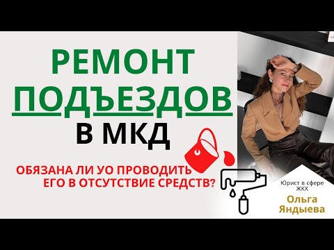 Видео: РЕМОНТ ПОДЪЕЗДОВ в МКД - обязаны ли УК/ТСЖ/ЖСК его проводить.