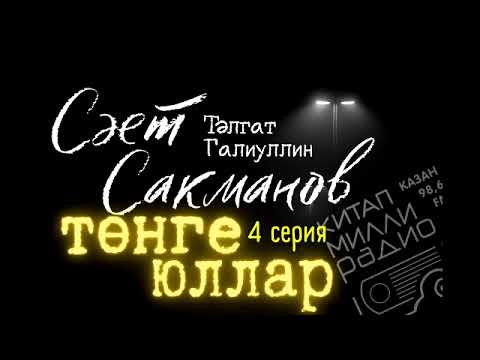 Видео: Иң кыңгыр эшләр төнлә эшләнә... Тәлгат Галиуллин "Сәет Сакманов - Төнге юллар" 4 серия. ДӘВАМЫ БАР.