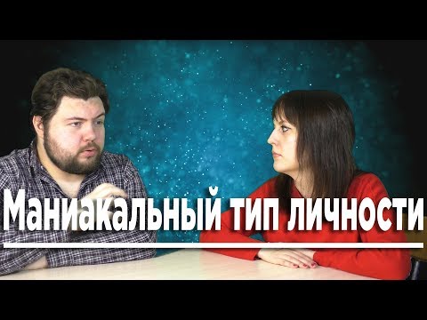 Видео: Маниакальный тип личности [Интервью №35]
