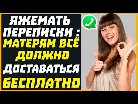Видео: Яжемать переписки: МАТЕРЯМ ВСЁ ДОЛЖНО ДОСТАВАТЬСЯ БЕСПЛАТНО!