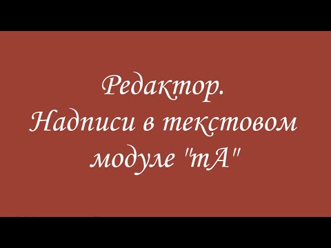 Видео: Надписи в Редакторе Эмбирд (Embird) в текстовом модуле tA