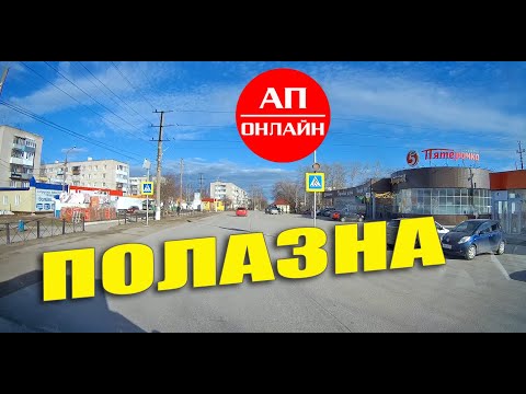 Видео: Полазна / проезд по поселку