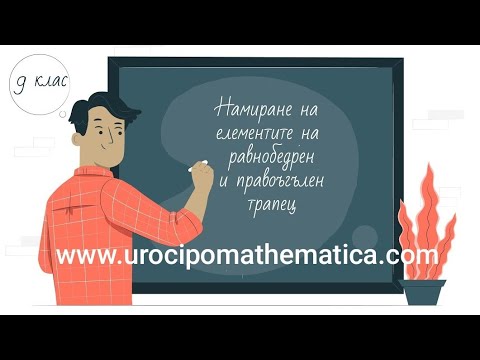 Видео: Намиране елементите на равнобедрен и правоъгълен трапец 9 клас