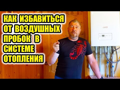 Видео: Как стравить воздух из системы отопления