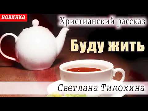 Видео: Рассказ Светланы Тимохиной "Буду жить" из сборника "Свет звезды".