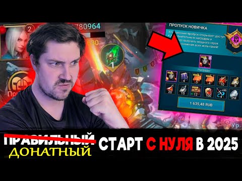 Видео: ИДЁМ ДО МАРИУСА?! ДОНАТНЫЙ СТАРТ с НУЛЯ в 2025 в Raid: Shadow Legends [1]