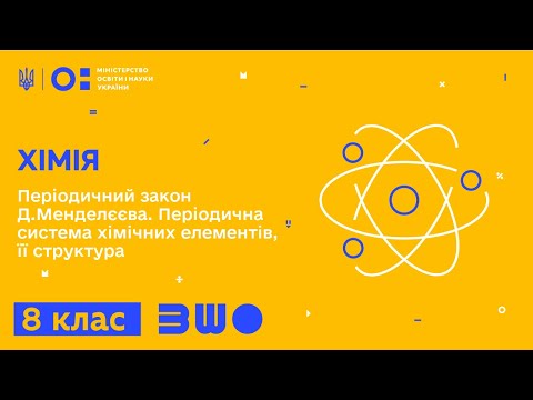 Видео: 8 клас. Хімія. Періодичний закон Д. Менделєєва. Періодична система хімічних елементів, її структура