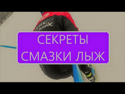 Видео: 😱СЕКРЕТЫ СМАЗКИ ЛЫЖ ОТ СЕРВИСЁРОВ СБОРНЫХ ОТВЕТ КАНАЛУ SKI4U #лыжи #уходзалыжами #смазкалыж