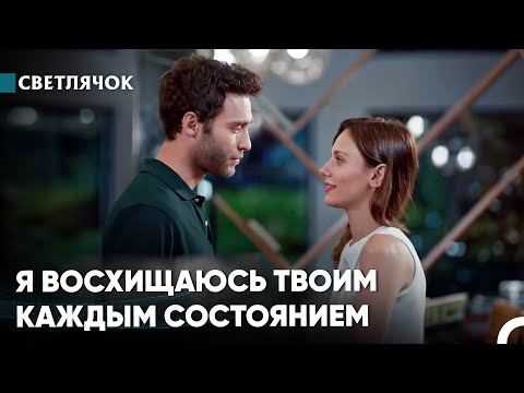 Видео: Ты Заставляешь Меня Мечтать О Красивых Мечтах - Светлячок