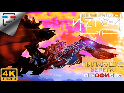 Видео: ИЗГОЙ 2 Пылающие берега ИГРОФИЛЬМ 4K60FPS Horizon 2 Forbidden West Burning Shores фантастика