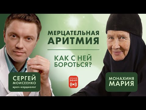 Видео: Ответы на вопросы. Мерцательная аритмия. Как с ней бороться?