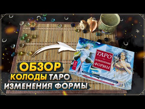 Видео: Обзор колоды Таро Изменения Формы I Shapeshifter Tarot I Издательство ВЕСЬ I Таро 2022