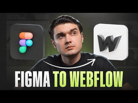 Видео: Плагин Figma в Webflow за 20 минут без кода | полный гайд