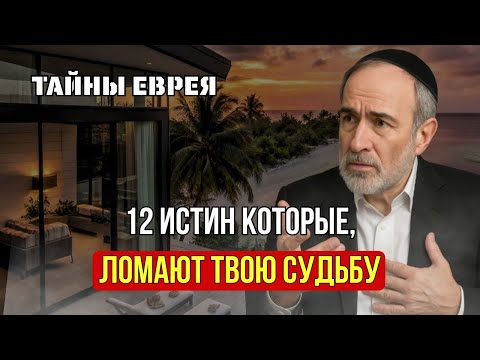 Видео: Не Рассказывай Никому: 12 Тихих Истин, Которые Переписывают Судьбу | Тайны Еврея