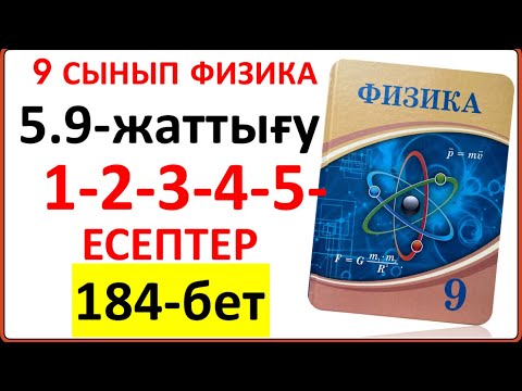Видео: 9 сынып физика 5.9-жаттығу 184-бет 1-2-3-4-5-есептер | 9 сынып физика 5.9-жаттығу жауаптары 184-бет