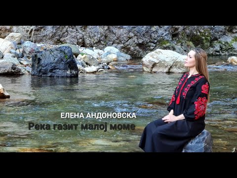 Видео: Elena Andonovska – Reka gazit maloj mome / Река газит малој моме (Official Video 2022)