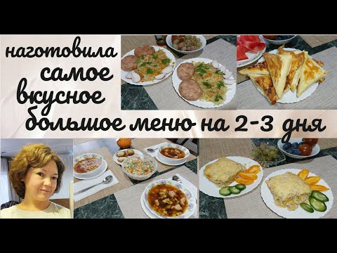 Видео: НАГОТОВИЛА 🔥 самое ВКУСНОЕ 🥣 большое меню на 2-3 дня 🥰