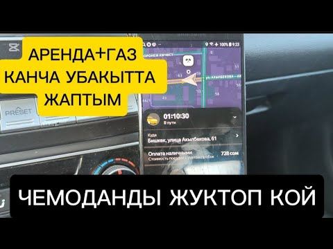 Видео: БИШКЕК ТАКСИ,канча убакытта АРЕНДА+ГАЗ жабылат?#таксибишкек #бишкектакси #яндексбишкек 