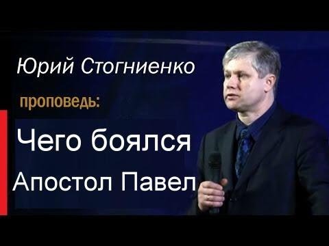Видео: Чего боялся Апостол Павел   Юрий Стогниенко