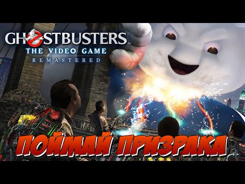 Видео: 👾 Ghostbusters: The Video Game Remastered - Охота На Привидений Возрождается (Gameplay) [RGOTD]