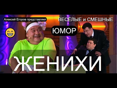 Видео: ЛУЧШИЕ ПРИКОЛЫ /// ЖЕНИХИ 😃🤣😁 ЮМОРИСТ АЛЕКСЕЙ ЕГОРОВ ПРЕДСТАВЛЯЕТ 😎💖💋  (OFFICIAL VIDEO) 🎆🎁🎇 #юмор