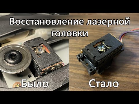 Видео: Восстановление лазерной головки