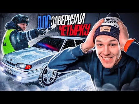 Видео: ДПС завернули ЧЕТЫРКУ ! Строгий вид ВАЗ 2114