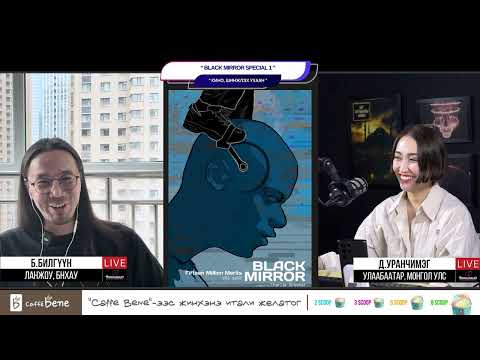 Видео: Black mirror s1 - КИНО, ШИНЖЛЭХ УХААН