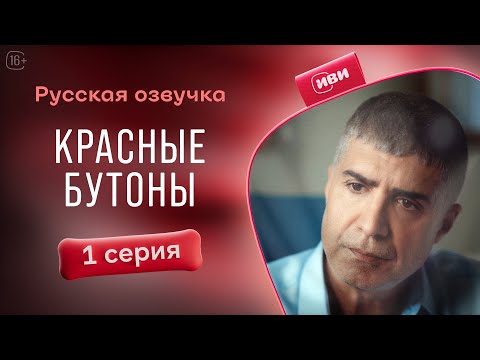 Видео: Красные бутоны — 1 серия| Русская озвучка