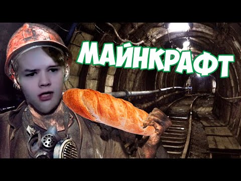 Видео: КАША EBAHYLСЯ И НАЧАЛ КОПАТЬ КАМЕНЬ ХЛЕБОМ В МАЙНКРАФТЕ #Kussia #каша #рофлыkussia