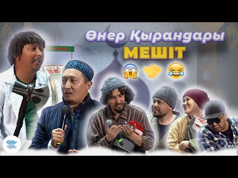 Видео: Өнер Қырандары - Мешіт 2021 HD