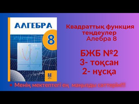 Видео: 8 сынып алгебра 3 тоқсан 2 бжб 2 нұсқа  #8сыныпалгебра3тоқсанбжб2