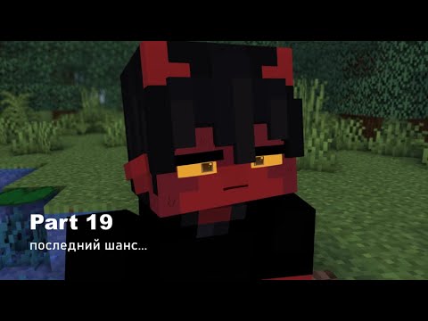Видео: Твое Место [Сцена #19] • MANECRAFT ANIMATION