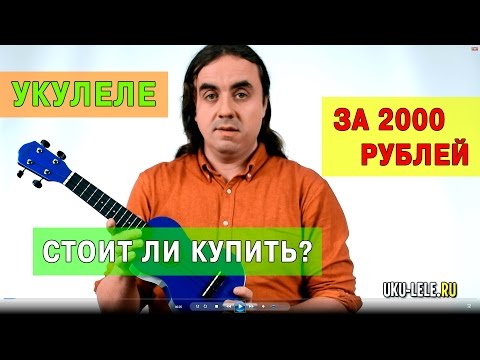 Видео: недорогая укулеле за 2000 рублей стоит ли купить | Укулеле.ру