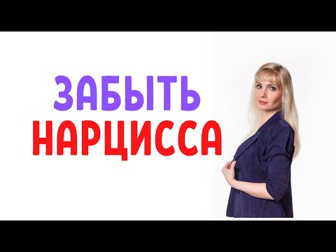Видео: Почему не получается забыть нарцисса