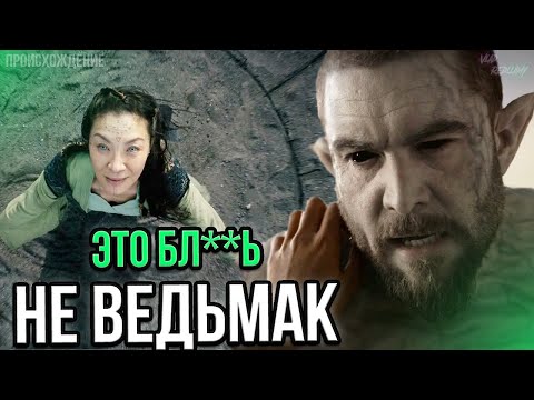 Видео: Я посмотрел СПИН-ОФФ ВЕДЬМАКА,чтобы вам не пришлось