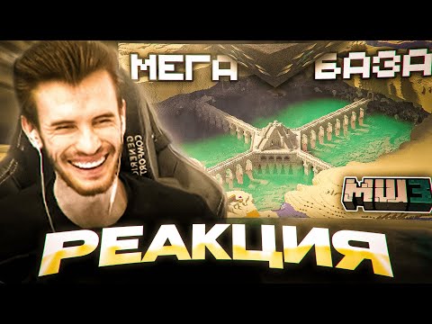 Видео: ЗАКВИЕЛЬ в ШОКЕ с "Самая БОЛЬШАЯ база на сервере - МайнШилд 3"