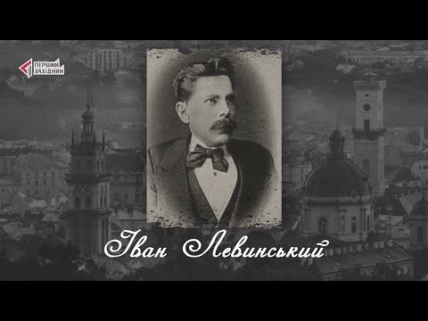 Видео: "Відомі львів'яни". Іван Левинський