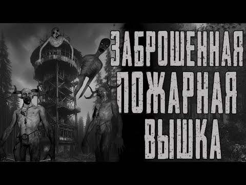 Видео: УЖАСЫ НА ПОЖАРНОЙ ВЫШКЕ. Страшные истории на ночь. Страшилки на ночь.