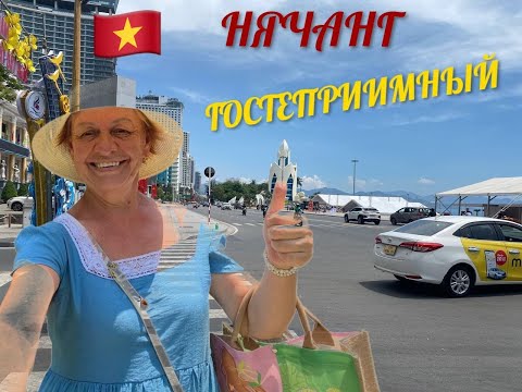 Видео: НЯЧАНГ ГОСТЕПРИИМНЫЙ.