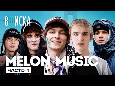 Видео: OG Buda, MAYOT, SEEMEE, 163ONMYNECK и YUNGWAY — история MELON MUSIC / Вписка